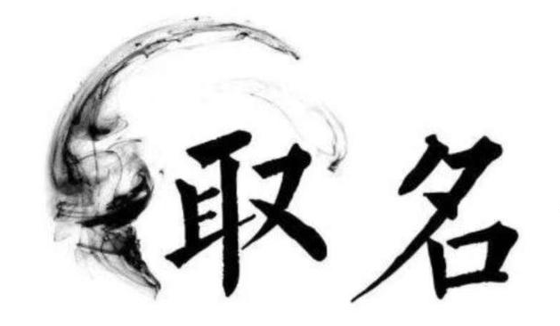 给宝宝取名字的重要性你都知道多少呢?插图 给宝宝取名字的重要性你都知道多少呢?插图